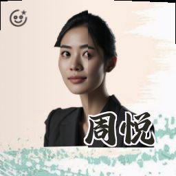 周悦